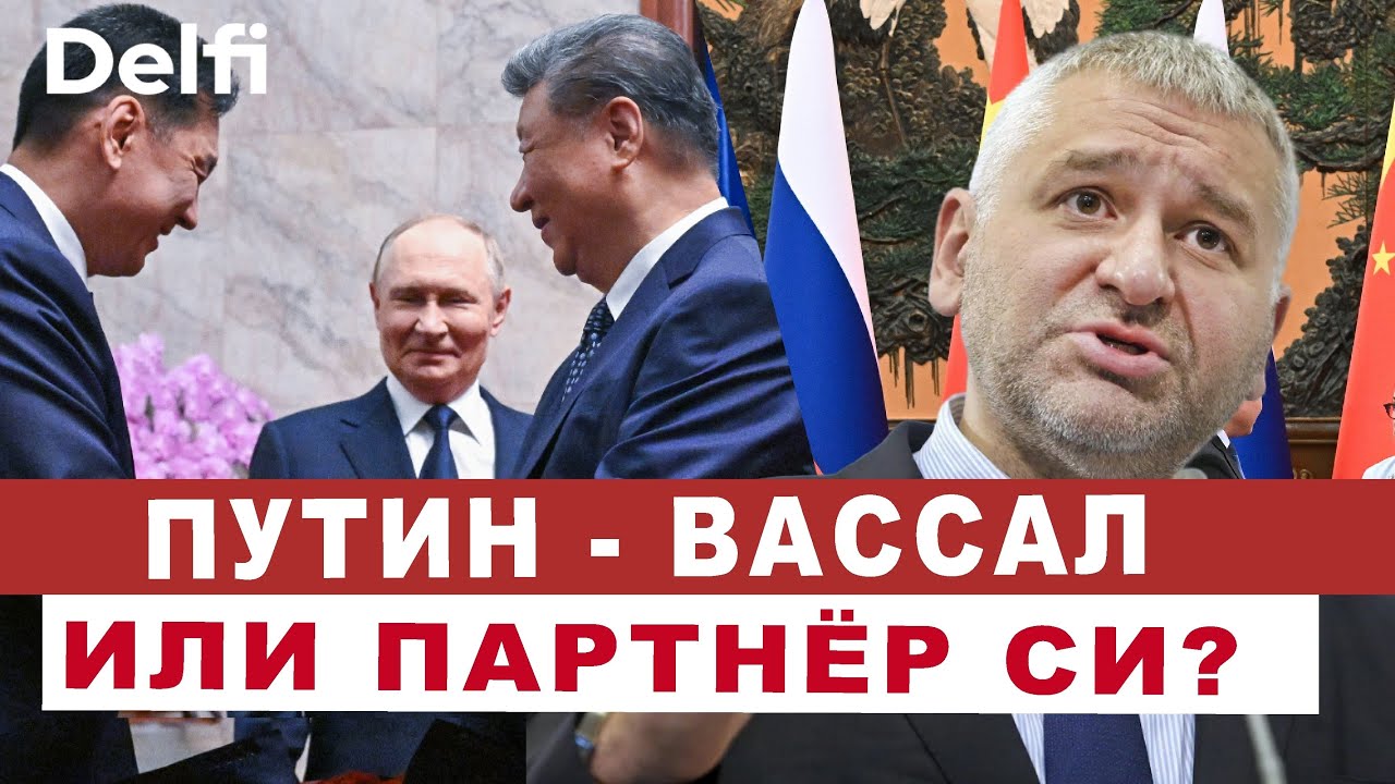 Эфир Delfi c Марком Фейгиным: Кириенко "съел" Козака, сближение Путина и Си, что заявит Трамп?