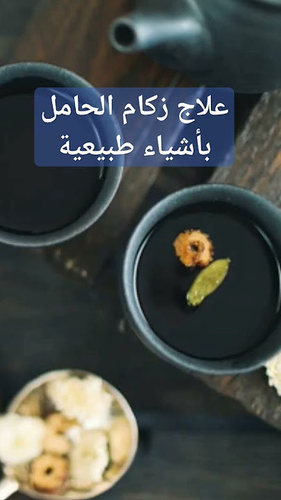 علاج الزكام عند الحامل طبيعيا