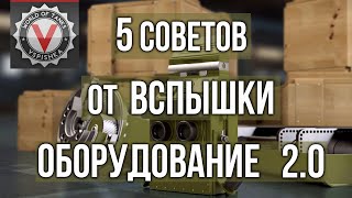 картинка: 19 минут спасут твоё время в Оборудовании 2.0 | WOT 1.10