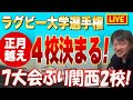 【生配信】ラグビー大学選手権正月越え4校決まる!7大会ぶり関西2校!