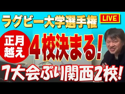 【生配信】ラグビー大学選手権正月越え4校決まる！7大会ぶり関西2校！