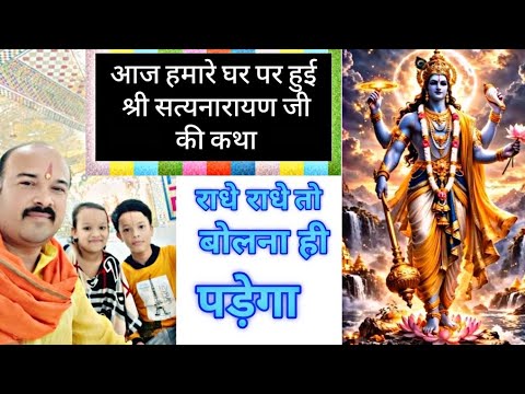 आज श्री सत्यनारायण जी की कथा घर पर हुई प्रभु की कृपा हम सभी 