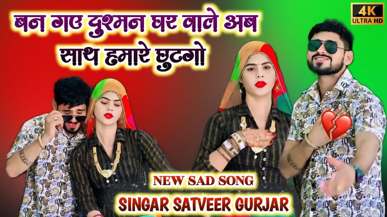 बन गए दुश्मन घर वाले अब साथ हमारो छुटगो || Satveer Gurjar new sad rasiya