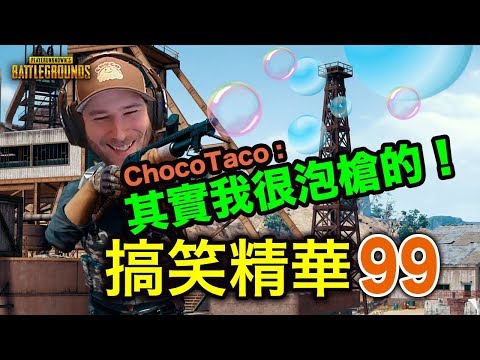 PUBG｜絕地求生｜搞笑精華V 99 其實Chocotaco也是個泡槍王