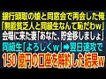 【感動★総集編】銀行頭取の娘と同窓会で再会した俺。同級生「無能貧乏人と同級生なんて恥だわｗ」会場に来た妻「あなた、貯金移しましょ」同級生「よろしくｗ」→翌日速攻で150億円の口座を解約した結果ｗ