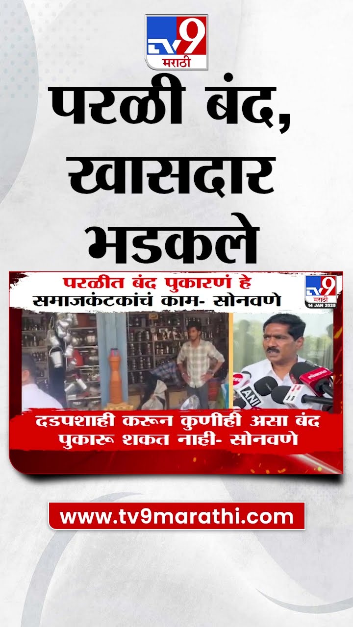 Bajrang Sonwane हे परळी बंदवरुन भडकले | Walmik Karad