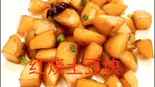 【西雅图美食】第73期:  紅燒土豆塊, 簡單易做, 香軟爽口, 百吃不厭 Fried potatoes with soy sauce, so delicious! (Side Dish)