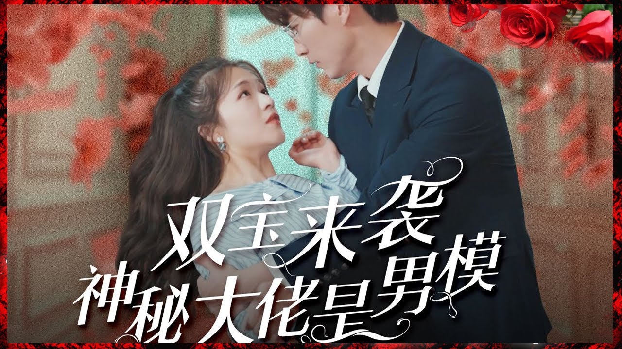 双宝降临：男模背后的神秘爱情