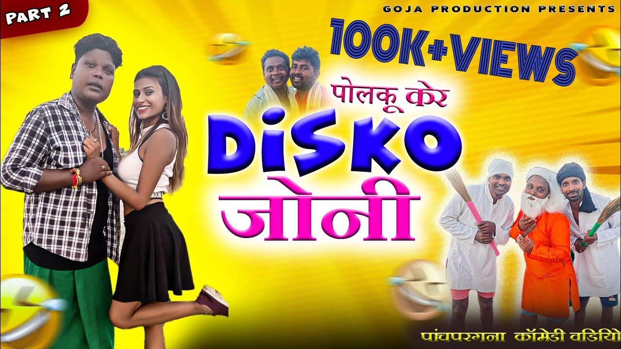 पोल्कु केर DISCO जोनी🤪पार्ट–2