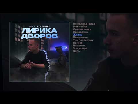 Воскресенский - Лирика дворов (Официальная премьера альбома)