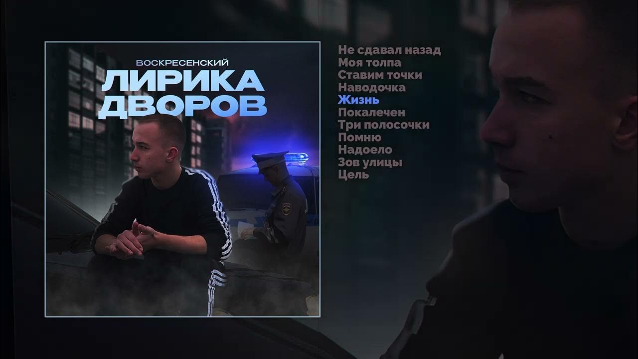 Mp3 воскресенский - по газам. Песня воскресенский по газам. Воскресенский по газам. Воскресенский исполнитель рэп. Воскресенский песни.