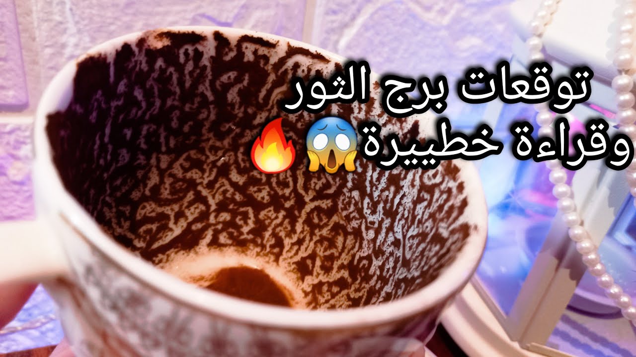 توقعات برج الثور♉️من7الي15ابريل❤️القدر هينصرك في محيطك🤌رزق مربوط بنسبة%💰حبيب هيقرب منك ونيته🙄حرف