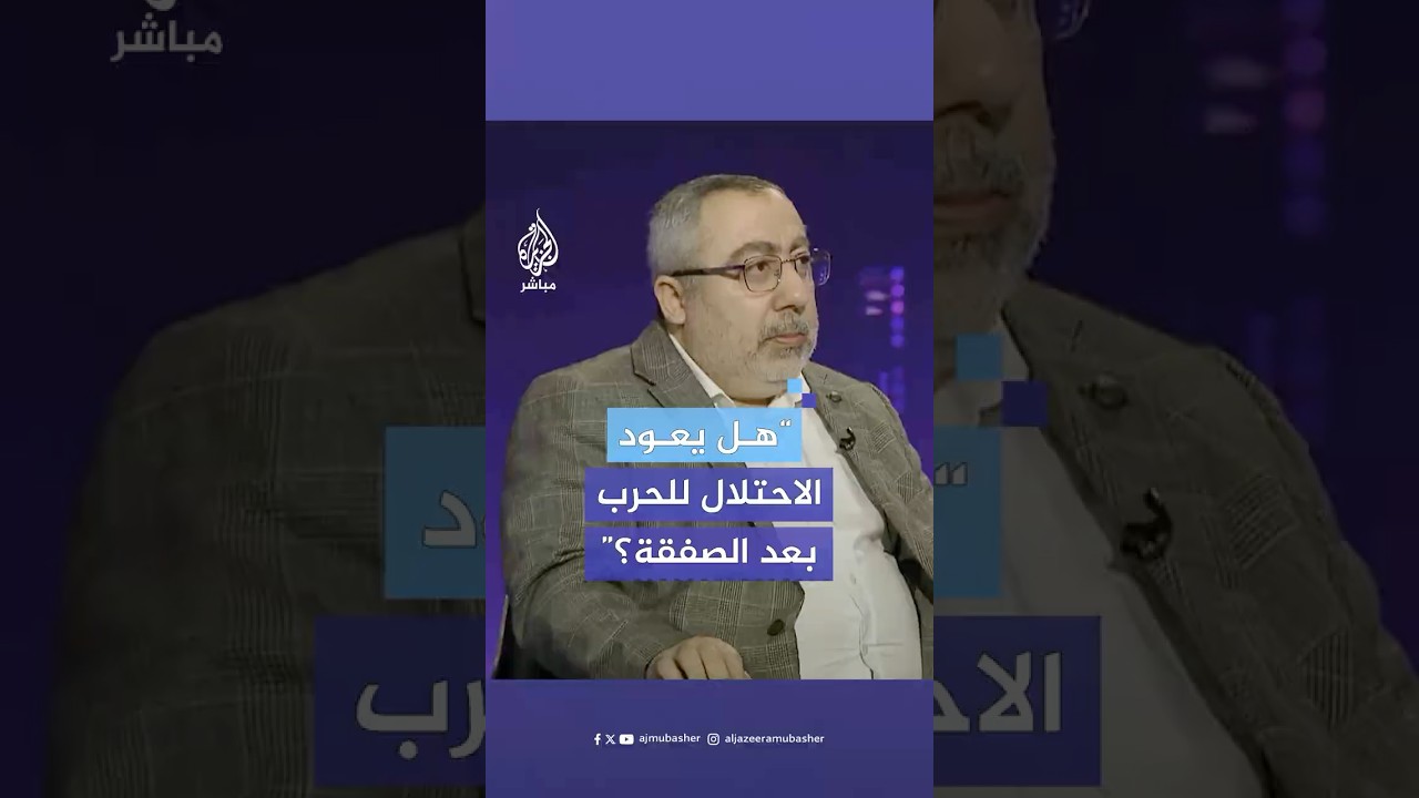 هل تعود الحرب بعد المرحلة الأولى؟ القيادي في حماس طاهر النونو يجيب على أسئلة الجمهور