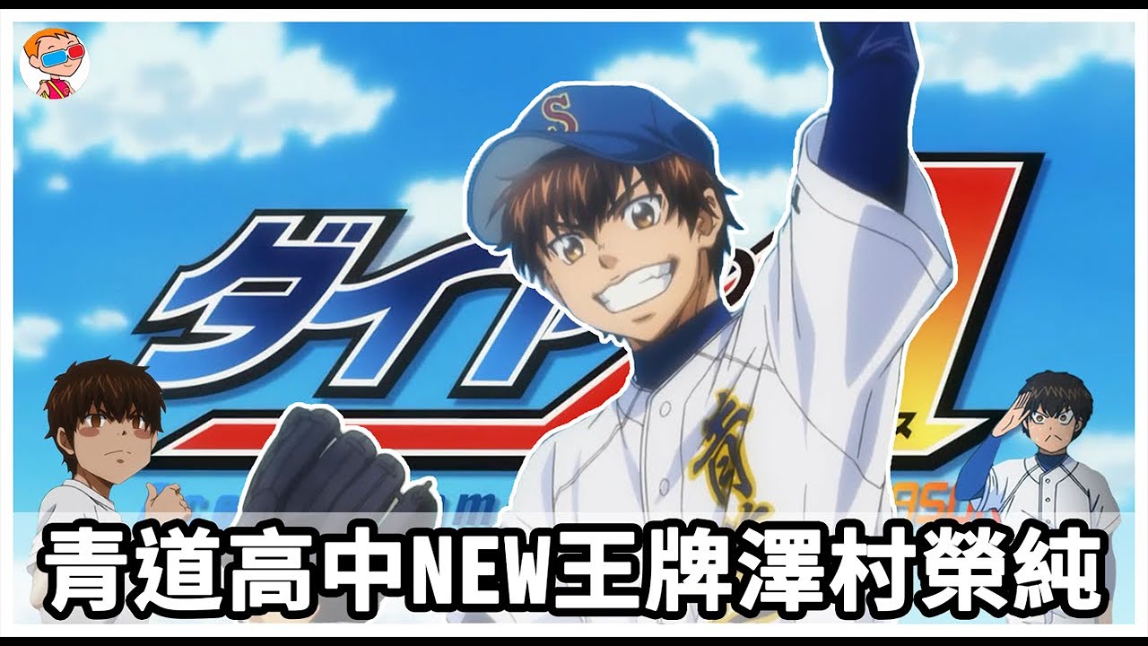 鑽石王牌 青道高中的松鼠終結者川上憲史 基本資料 小道消息 劇中表現 Youtube