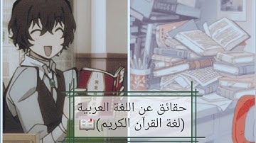 ثريد: حقائق عن اللغة العربية (لغة القرآن الكريم)📖