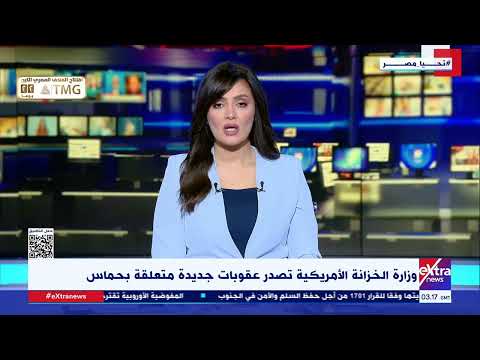 وزارة الخزانة الأمريكية تصدر عقوبات جديدة متعلقة بحماس