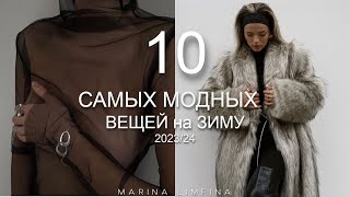 ТОП 10 САМЫХ МОДНЫХ ВЕЩЕЙ ЗИМЫ 2023-2024 | | МАСТХЕВЫ и ХИТЫ СЕЗОНА