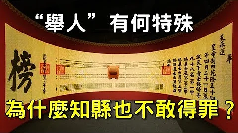 「舉人」有何特殊，為什麼連知縣都不敢得罪？你看看他們有何特權... - 天天要聞