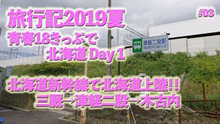 【旅行記2019夏】青春18きっぷで北海道 北海道新幹線で北海道上陸!! 三厩→津軽二股→木古内