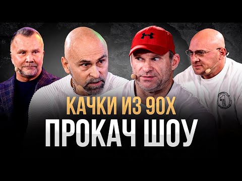 Качки из 90х. Голубочкин: "В 90х Криминал, могила, подвал" ПроКач Шоу