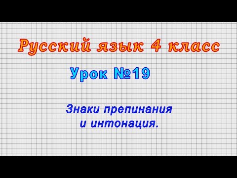 Русский язык 4 класс (Урок№19 - Знаки препинания и интонация.)