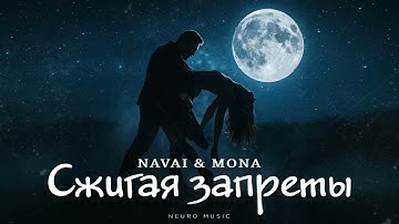NAVAI & MONA - Сжигая запреты | Премьера трека 2025