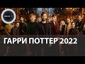 Гарри Поттер 2022 | В сеть слили видео со съемок специального эпизода