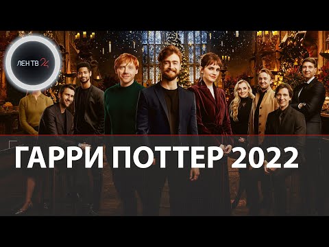 Гарри Поттер 2022 | В сеть слили видео со съемок специального эпизода