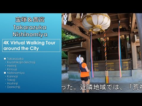 Takarazuka,Nishinomiya, Japan - 4K Virtual Walking Tour around the City - Travel Guide　27Km宝塚&西宮