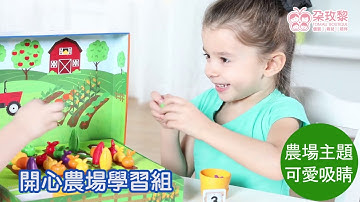 【美國Learning Resources】開心農場學習組