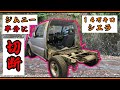【ジムニー 切断！】まだまだ一緒に居たいのでジムニーを半分に切りました。