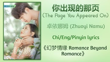 Thumbnail of 你出现的那页 (The Page You Appeared On) - 卓依娜姆 (Zhuoyi Namu)《幻梦情缘 Romance Beyond Romance》Chi/Eng/Pinyin