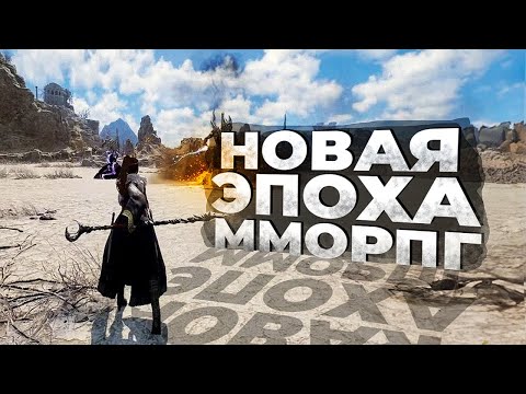 видео: 11 ЛУЧШИХ НОВЫХ MMORPG КОТОРЫЕ УЖЕ НА ПОДХОДЕ! 2023