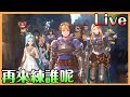 【碧藍幻想Relink】🔴巴武尻起來｜武器還缺好多把 這遊戲 真看臉【貝瑞】