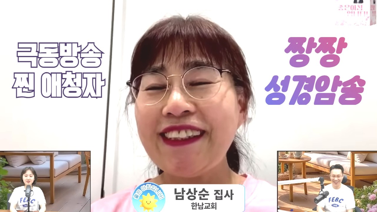 6월2일(화) 좋은아침입니다! 짱짱성경암송 송옥석PD, 문예정PD