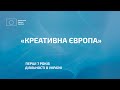 Програма ЄС «Креативна Європа» в Україні (2016-2020 рр.) | Розширена версія