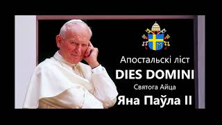 Дзень Пана || Апостальскі ліст «Dies Domini» Папы Яна Паўла ІІ (31.05.1998)