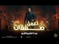 عبدة الشبوكشي اعمل صفقات Official Music Video A3ml Safakat Abdo ElShebokshy 2025 