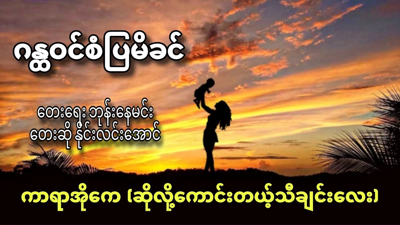 #ဂန္ထဝင်စံပြမိခင် #အရမ်းကောင်းတဲ့သီချင်းလေး #ကာရာအိုကေ #karaoke #kbnayshine