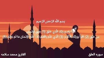قراءه هادئه وخاشعه للقارئ محمد سلامه سوره العلق ❤️♥️