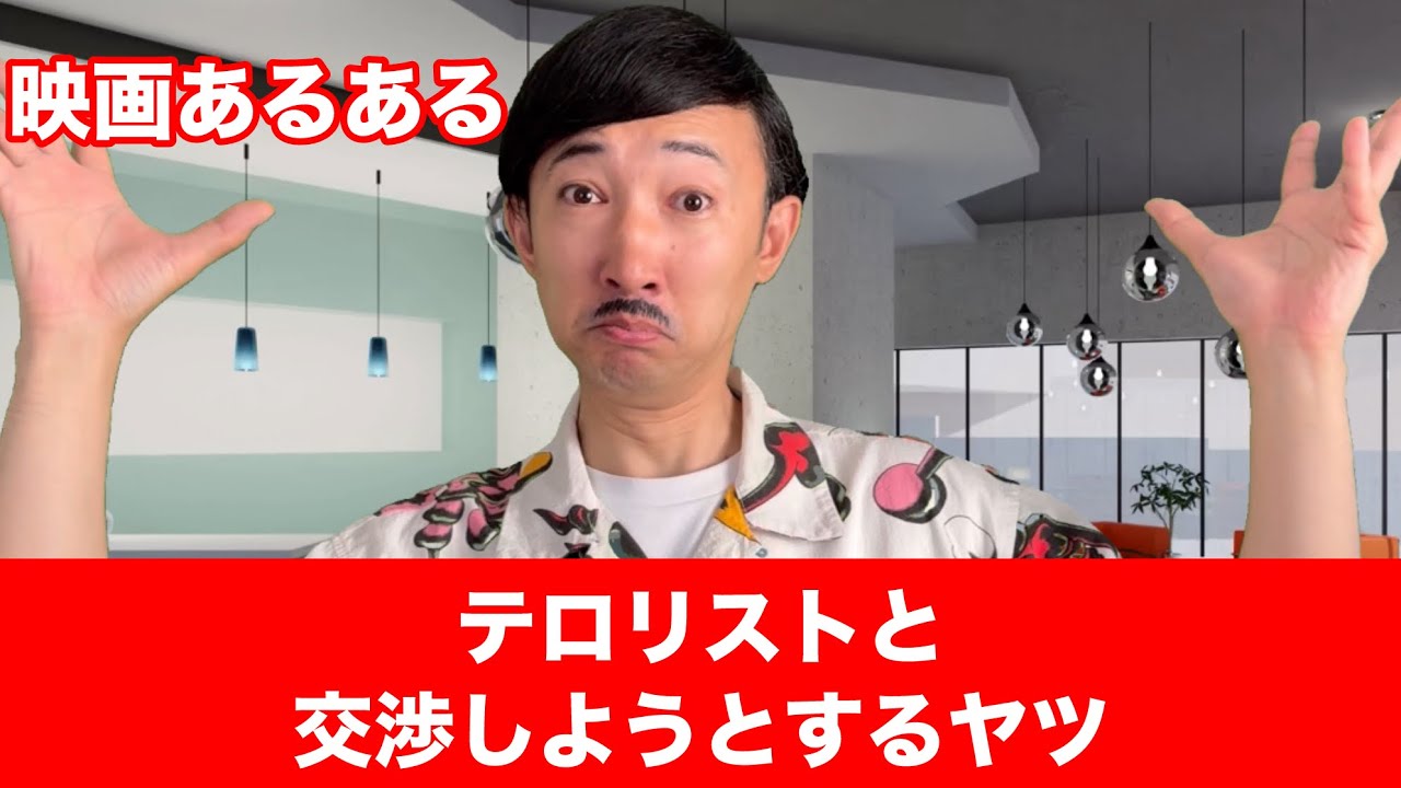 【映画あるある】〝テロリストと交渉しようとするヤツ〟【こがけん】