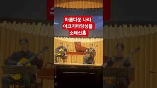 #아름다운나라 #소태산홀 #아크기타앙상블 #이성준#이수진 #장준화 #반지호 #클래식기타