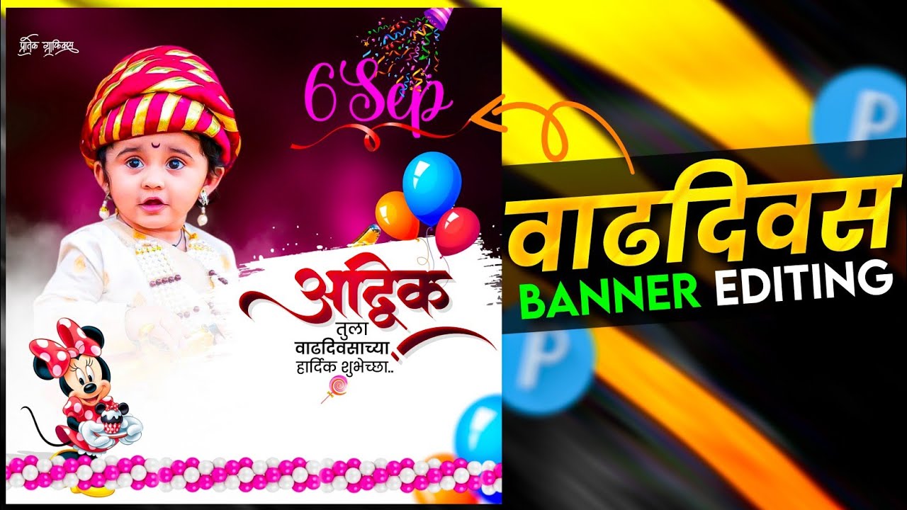 लहान मुलांचे 🎈वाढदिवस🥳 बॅनर एडिटिंग 🍭मराठी मध्ये | child Birthday 🎂Banner Editing | PRATIK GRAPHICS