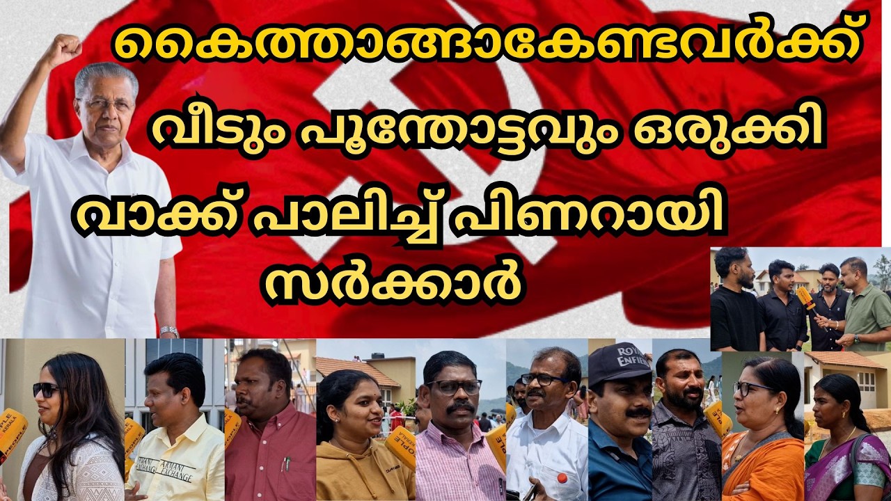 കൈത്താങ്ങാകേണ്ടവർക്ക് വീടും പൂന്തോട്ടവും ഒരുക്കി വാക്ക് പാലിച്ച് പിണറായി സർക്കാർ| Pinarayi Vijayan