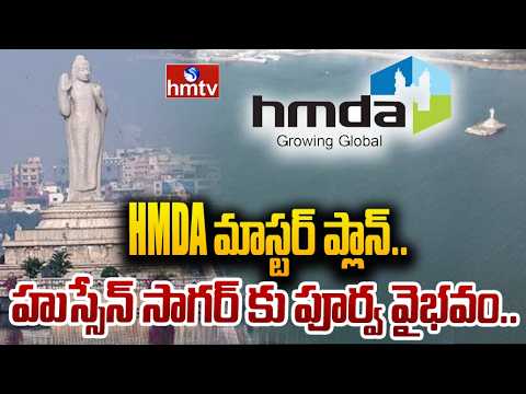 HMDA మాస్టర్ ప్లాన్..హుస్సేన్ సాగర్ కు పూర్వ వైభవం.. | HMDA On Hussian Sagar,Hyderabad | hmtv - HMTVNEWS