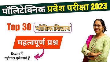 Polytechnic Entrance Exam Prepataion | Physics Revision Batch 2023 |  Polytechnic Physics Question