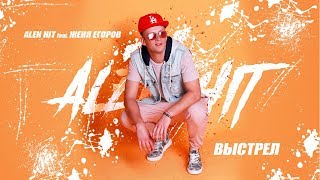 Смотреть клип Alen Hit Feat. Женя Егоров - Выстрел