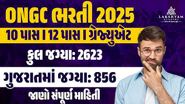 ONGC Recruitment 2025 Gujarat | 10, 12, ગ્રેજ્યુએટ પાસ Bharti | Gujarat Government Job Vacancy 2025