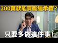 【這能告嗎？EP8】200萬就能買斷一棟房子的繼承權嗎？遺囑逼簽拋棄繼承有效嗎？拿了錢還能反悔搶房？【陽光暖男 蘇家宏律師】