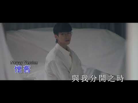 [Neway新歌推介]吳業坤 Kwan Gor - 分手前中後
